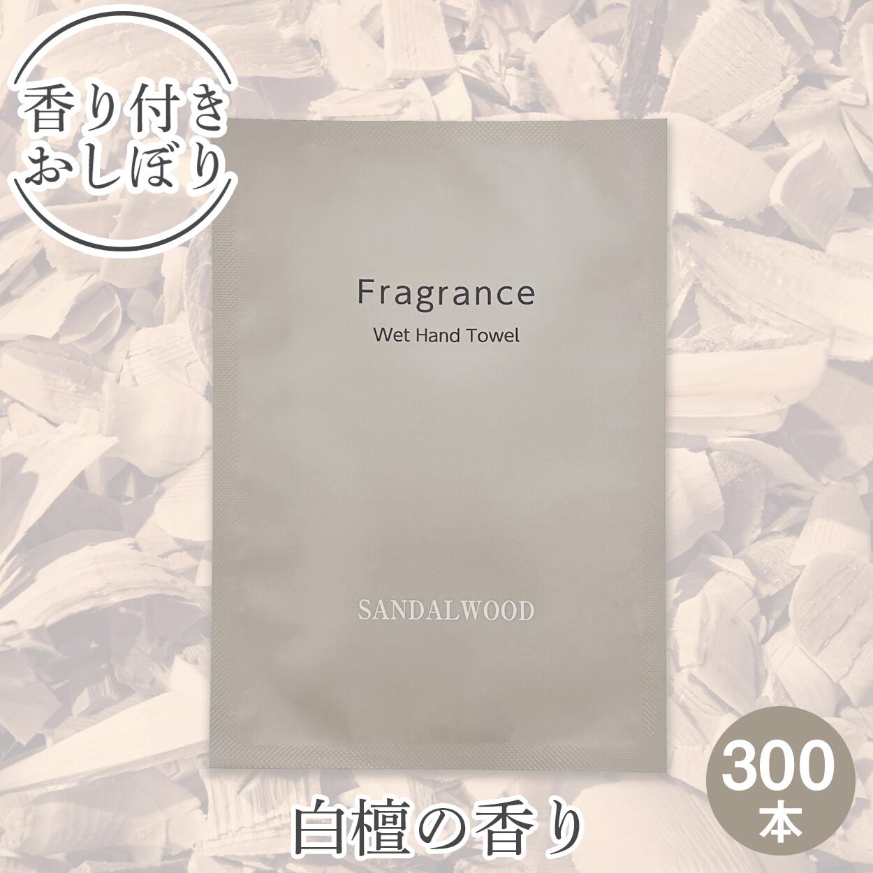 樂天商城 - 【個包装 香り付き高級厚手紙おしぼり 300本セット 送料無料】Fragrance 紙おしぼり 白檀（ビャクダン）の香り 厚手 大判 使い捨ておしぼり 不織布 高級感 業務用 おしゃれ アロマ フレグランス アロマティック おしぼり 送料無料 和 インバウンド おもてなし