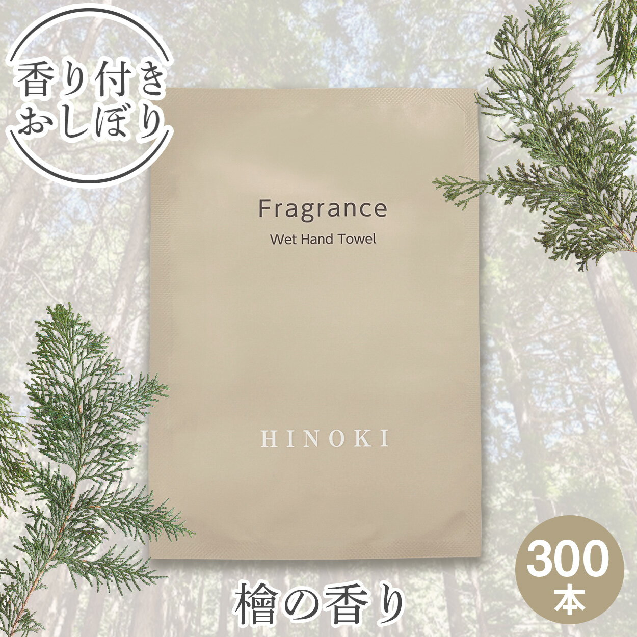 樂天商城 - 【個包装 香り付き高級厚手紙おしぼり 300本セット 送料無料】Fragrance 紙おしぼり 檜（ヒノキ）の香り 厚手 大判 使い捨ておしぼり 不織布 高級感 業務用 おしゃれ アロマ フレグランス アロマティック おしぼり 送料無料 和 インバウンド おもてなし