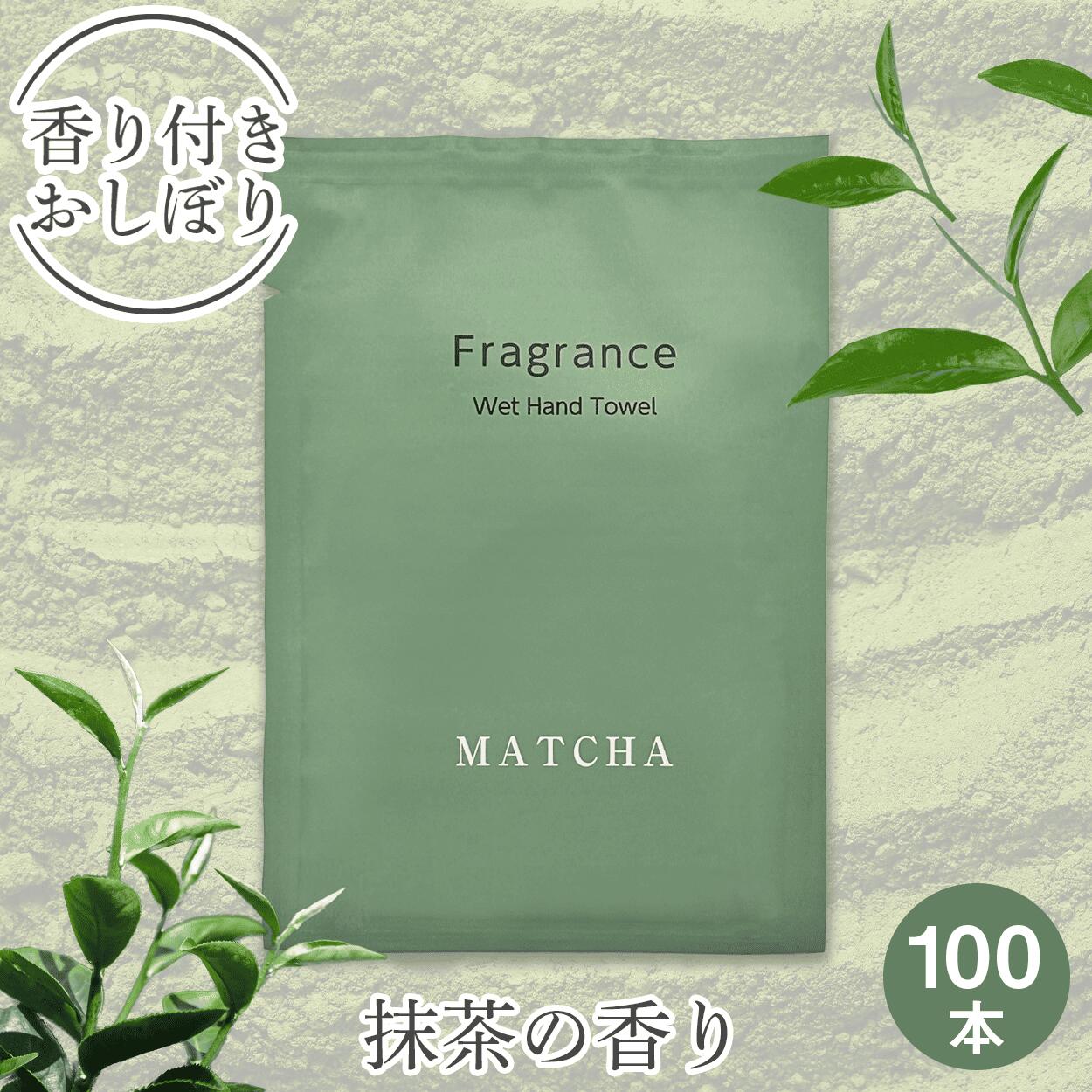 Rakuten - 【個包装 香り付き高級厚手紙おしぼり 100本セット 送料無料】Fragrance 紙おしぼり 抹茶（まっちゃ）の香り 厚手 大判 使い捨ておしぼり 不織布 高級感 業務用 おしゃれ アロマ フレグランス アロマティック おしぼり 送料無料 和 インバウンド おもてなし
