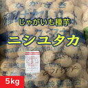 じゃがいも【種芋】ニシユタカ 5kg 長崎県産 農水省登録品種 ジャガイモ種芋 栽培 馬鈴薯の種 秋じゃがいも植え付け時期 種ばれいしょ検査合格品 指定種苗検査合格品 西豊 たくさん収穫できる にしゆたか