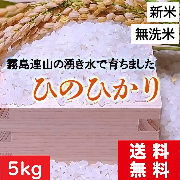 【令和7年度産】新米5kg 送料無料 ひのひかり 白米 無洗米 霧島連山の湧水で育ちました!天然水ミネラルウォーター「いろはす」の採水地です 特Aランク 激安価格 生活応援 国内産 安い美味しい米!2025年新米