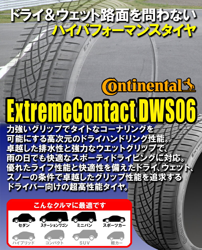 (4本セット) 225/50ZR17 94W コンチネンタル エクストリームコンタクト DWS06 Continental ExtremeContact DWS06 17インチ (225/50R17) 新品4本・正規品 サマータイヤ