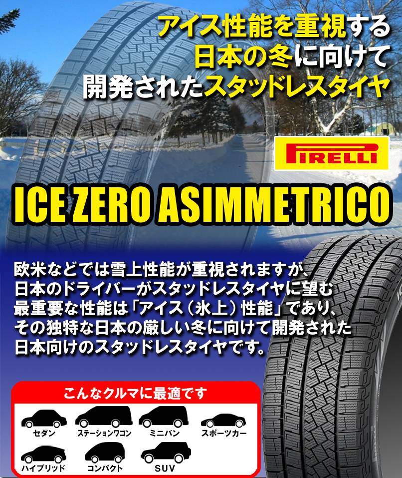 【タイヤ交換対象】 245/55R19 103H ピレリ アイス ゼロ アシンメトリコ PIRELLI ICE ZERO ASIMMETRICO 19インチ 新品1本・正規品 スタッドレスタイヤ (4178100) 2