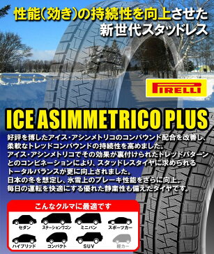 【取付対象】【数量限定/在庫有り/2019年製】【4本セット】 PIRELLI(ピレリ) ICE ASIMMETRICO PLUS 215/65R16 98Q スタッドレスタイヤ 16インチ 新品4本・正規品 アイスアシンメトリコプラス