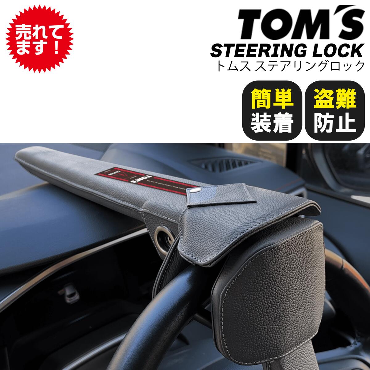 【在庫あり】【即納】正規品 トムス ステアリングロックTOM 039 S STEERING LOCK45300-TS001盗難防止 ハンドルロック セキュリティー 自動車 盗難対策 対策グッズ 防犯