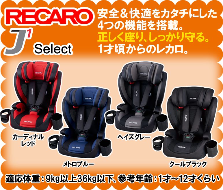 【在庫限り】 レカロ チャイルドシート RECARO J1 Select ジェイワン セレクト カラー：メトロブルー(青) 1才-12才位まで シートベルト固定 ジュニアシート 出産祝いに 正規品 送料無料(一部除く)