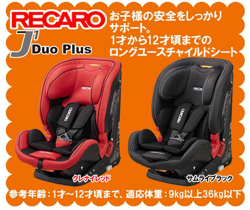 【在庫有り】RECARO(レカロ) J1 Duo Plus ジェイワン デュオ プラス カラー：クレナイレッド(赤) チャイルドシート/ジュニアシート 1才-12才位まで ISO-FIX(アイソフィックス)対応&シートベルト固定対応 正規品 送料無料(一部除く)