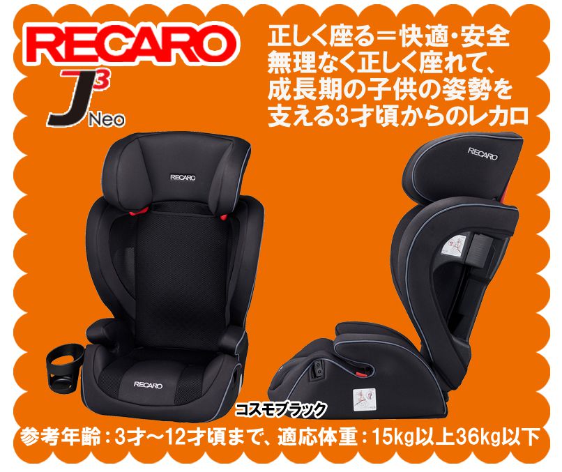 【在庫有り】 RECARO(レカロ) J3 Neo ジェイスリー ネオ カラー：コスモブラック(黒) チャイルドシート/ジュニアシート 3才-12才位まで シートベルト固定 正規品 送料無料(一部除く)