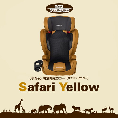 【在庫有り】 RECARO(レカロ) J3 Neo ジェイスリー ネオ カラー：サファリイエロー(数量限定カラー) チャイルドシート/ジュニアシート 3才-12才位まで シートベルト固定 正規品 送料無料(一部除く)