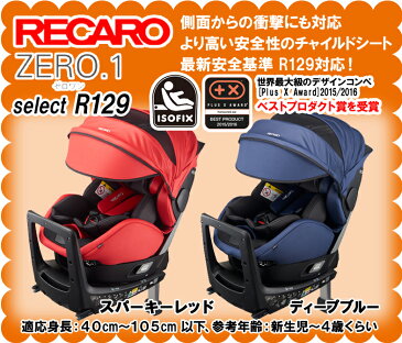【在庫有り/即納可能】RECARO(レカロ) ZERO.1 Select R129 ゼロワン セレクト カラー：ディープブルー(青) 新生児-4才位まで ISOFIX(アイソフィックス)対応 チャイルドシート/ベビーシート 正規品 送料無料(一部除く)