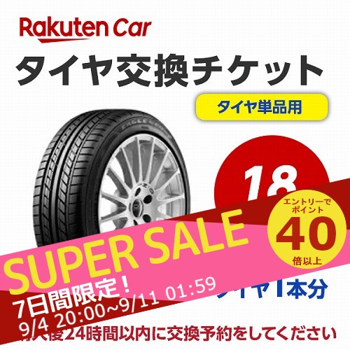 【5/25(土)限定！ポイント最大34倍！】タイヤ交換チケット（タイヤの組み換え）　18インチ　- 【1本】　バランス調整込み【ゴムバルブ交換・タイヤ廃棄別】