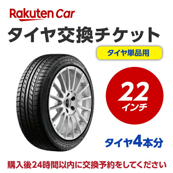 タイヤ交換チケット（タイヤの組み換え）　22インチ　- 　バランス調整込み