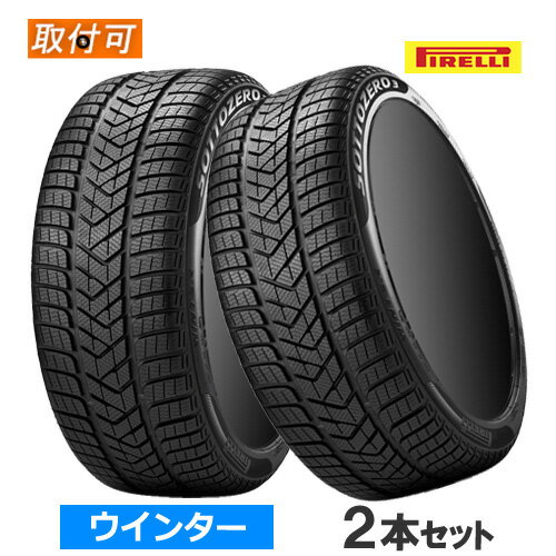 255/40R17 98V XL (N2) PIRELLI ピレリ WINTER SOTTOZERO 3 ウィンター ソットゼロ3 17インチ 新品2本..