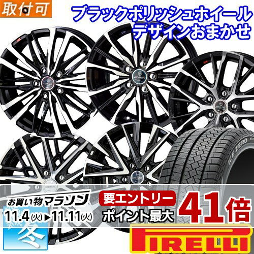 【タイヤ交換対象】 225/60R17 ピレリ アイスゼロ アシンメトリコ 17インチ スタッドレスタイヤ ホイール 4本セット 共豊 お任せホイール(スマック) (BP) 17x7.0 5穴 PCD114.3