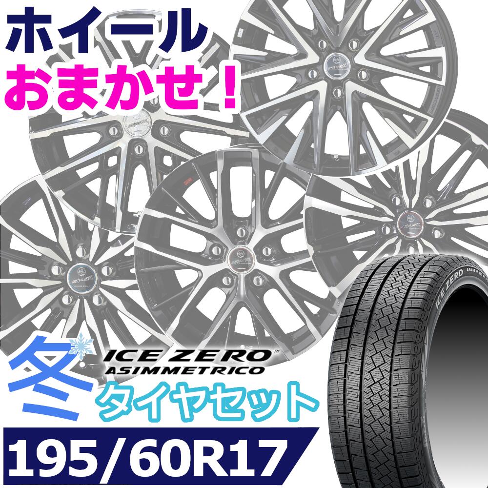 ڥоݡۥåɥ쥹195/60R17 90HPIRELLI ICE ZERO ASIMMETRICOԥ ȥꥳKYOHO SMACK˭ ޥå17[Ŭּ] ץꥦ 60 ʤɿ  1ʬåȲ