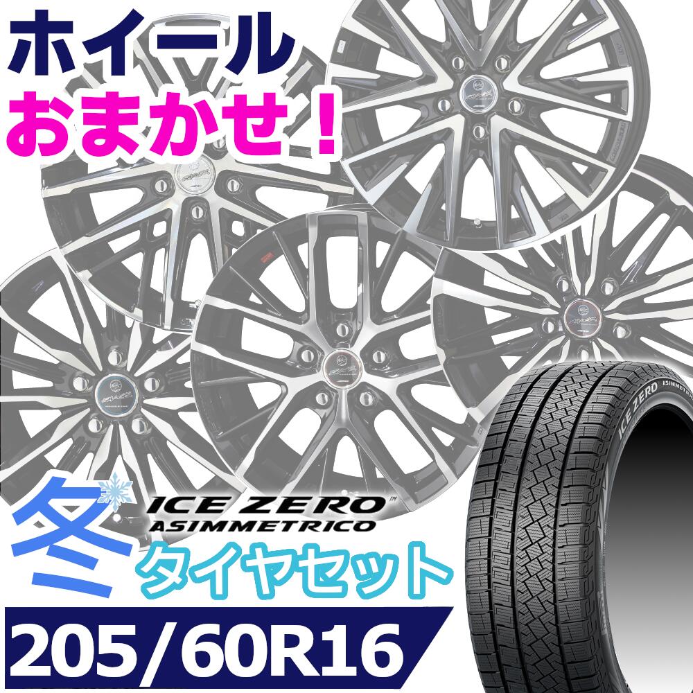 【タイヤ交換対象】スタッドレスタイヤ205/60R16 96H XLPIRELLI ICE ZERO ASIMMETRICOピレリ アイスゼロアシンメトリコKYOHO SMACK共豊 スマック16インチ[適合車種] ノア 90系 など新品 正規品 1台分セット価格