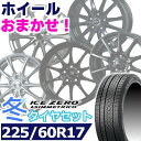 【タイヤ交換対象】スタッドレスタイヤ225/60R17 99H PIRELLI ICE ZERO ASIMMETRICOピレリ アイスゼロアシンメトリコ17インチ新品 正規品 1台分セット価格