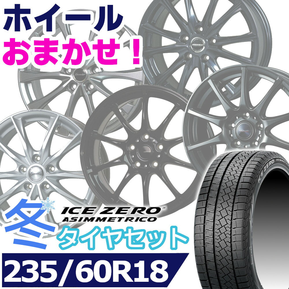 【タイヤ交換対象】スタッドレスタイヤ235/60R18 107H XL PIRELLI ICE ZERO ASIMMETRICOピレリ アイスゼロアシンメトリコ18インチ新品 正規品 1台分セット価格