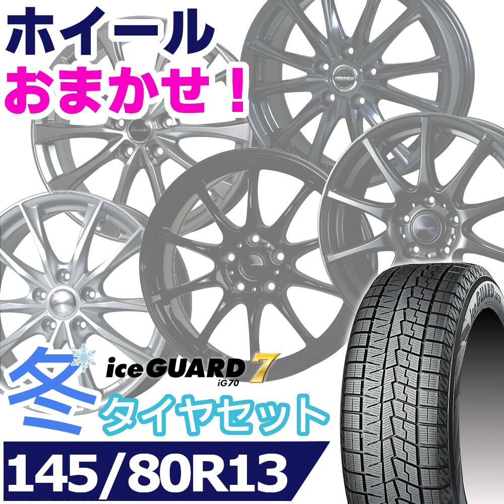 【タイヤ交換対象】スタッドレスタイヤ145/80R13 75Q YOKOHAMA iceGUARD 7 IG70ヨコハマ アイスガードセブン13インチ新品 正規品 1台分セット価格