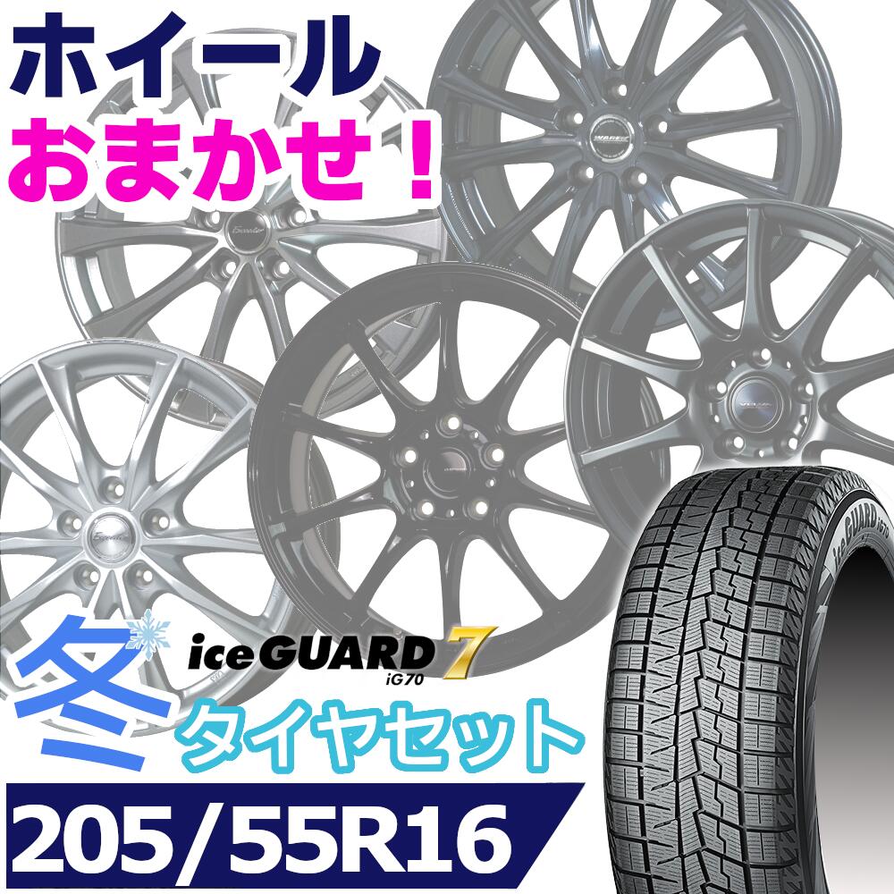 【タイヤ交換対象】スタッドレスタイヤ205/55R16 91Q YOKOHAMA iceGUARD 7 IG70ヨコハマ アイスガードセブン16インチ新品 正規品 1台分セット価格