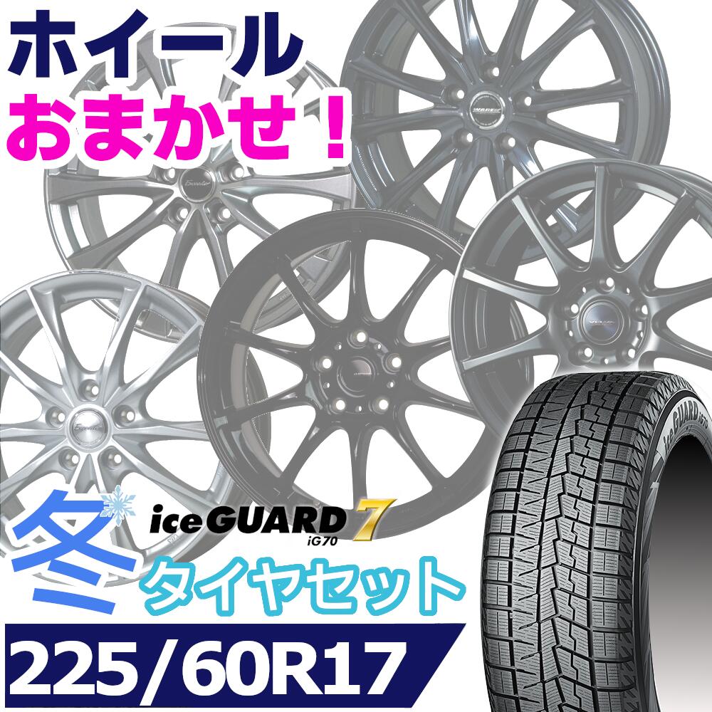 【タイヤ交換対象】スタッドレスタイヤ225/60R17 99Q YOKOHAMA iceGUARD 7 IG70ヨコハマ アイスガードセブン17インチ新品 正規品 1台分セット価格