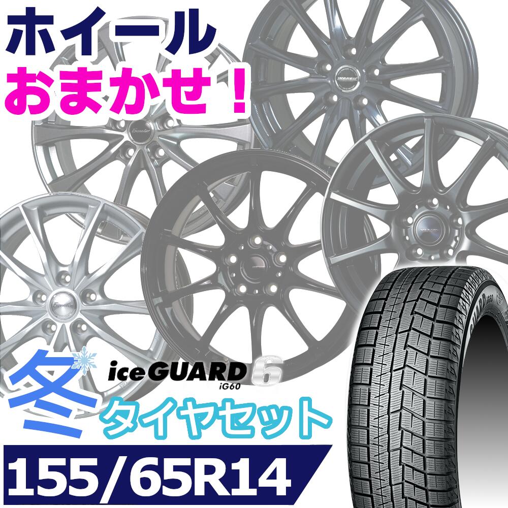 【タイヤ交換対象】スタッドレスタイヤ155/65R14 75Q YOKOHAMA iceGUARD 6 IG60ヨコハマアイスガードシックス14インチ新品 正規品 1台分セット価格