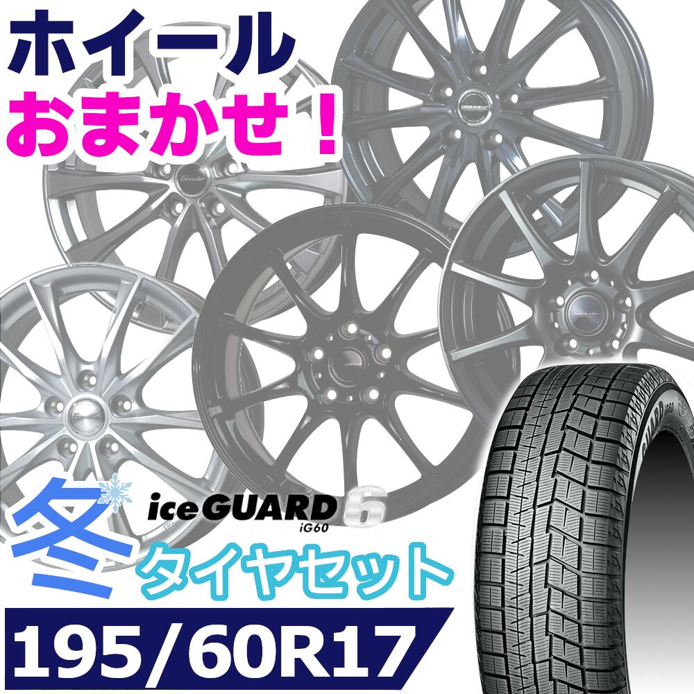 【タイヤ交換対象】スタッドレスタイヤ195/60R17 90Q YOKOHAMA iceGUARD 6 IG60ヨコハマアイスガードシックス17インチ[適合車種] プリウス 60系 など新品 正規品 1台分セット価格