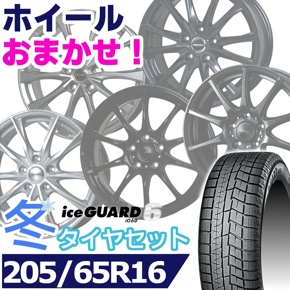 【タイヤ交換対象】スタッドレスタイヤ205/65R16 95Q YOKOHAMA iceGUARD 6 IG60ヨコハマアイスガードシックス16インチ新品 正規品 1台分セット価格