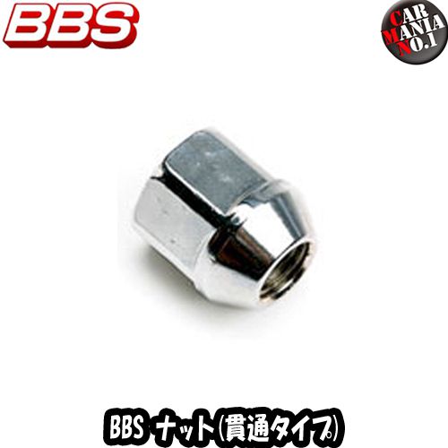 【6/5(水)限定！ポイント最大35倍！】BBS 貫通ナット M12×P1.5 / M12×P1.25 貫通タイプ ロング Through Nut M12x1.5 / M12x1.25 新品1個・正規品 BBS JAPAN