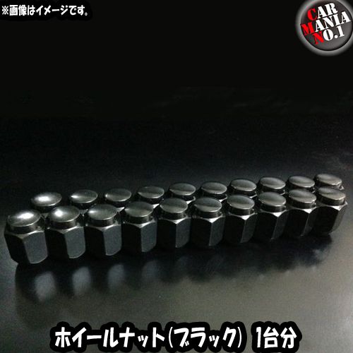 ホイールナット ブラックナット 国産車用 60度テーパー 袋ナット M12x1.5 / M12x1.25 4穴車/5穴車 1台分セット