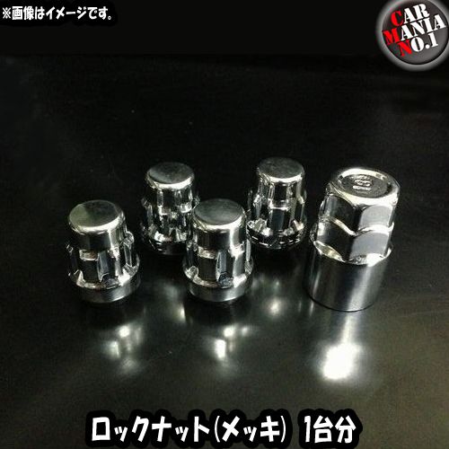 乐天商城 - ロックナット メッキ 国産車用 60度テーパー M12x1.5 / M12x1.25 1台分 4個セット