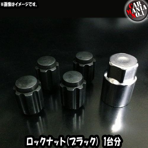 樂天商城 - 【5/15(金)限定！ポイント最大39倍！】ロックナット ブラック 国産車用 60度テーパー M12x1.5 / M12x1.25 1台分 4個セット
