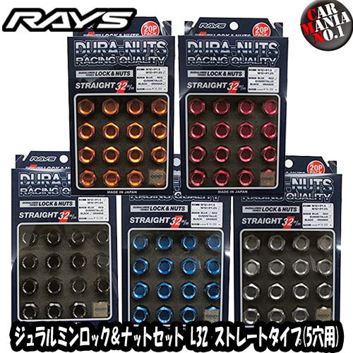 レイズ ジュラルミンロック&ナットセット L32ストレートタイプ(5穴用) 19HEX M12x1.5/M12x1.25 全5色 RAYS DURA-NUTS L32 STRAIGHT TYPE 20P