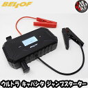 【7/20(日)限定!ポイント最大35倍!】(数量限定/在庫限りの特価販売) ベロフ BELLOF JSL002 ウルトラ キャパシタ ジャンプスターター 12V車専用 バッテリー