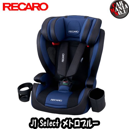 【在庫限り】 レカロ チャイルドシート RECARO J1 Select ジェイワン セレクト カラー：メトロブルー(青) 1才-12才位まで シートベルト固定 ジュニアシート 出産祝いに 正規品 送料無料(一部除く)