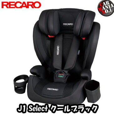 【在庫有り】 RECARO(レカロ) J1 Select ジェイワン セレクト カラー：クールブラック(黒) チャイルドシート/ジュニアシート 1才-12才位まで シートベルト固定 正規品 送料無料(一部除く)