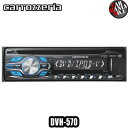 (今なら在庫あります) carrozzeria DVH-570 DVD-V/VCD/CD/USB/チューナーメインユニット PIONEER パイオニア カロッツェリア