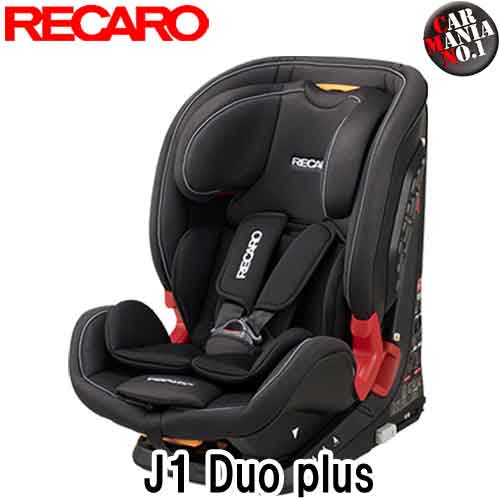 【在庫有り】RECARO(レカロ) J1 Duo Plus ジェイワン デュオ プラス カラー：サムライブラック(黒) チャイルドシート/ジュニアシート 1才-12才位まで ISO-FIX(アイソフィックス)対応&シートベルト固定対応 正規品 送料無料(一部除く)