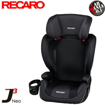 【在庫有り】 RECARO(レカロ) J3 Neo ジェイスリー ネオ カラー：コスモブラック(黒) チャイルドシート/ジュニアシート 3才-12才位まで シートベルト固定 正規品 送料無料(一部除く)