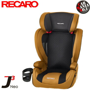 【在庫有り】 RECARO(レカロ) J3 Neo ジェイスリー ネオ カラー：サファリイエロー(数量限定カラー) チャイルドシート/ジュニアシート 3才-12才位まで シートベルト固定 正規品 送料無料(一部除く)