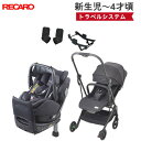 【特典有り】 RECARO(レカロ) トラベルシステム 3点セット (チャイルドシート+ベビーカー+アダプタ) サリア エリート + レクサ エリート ベビーシート 正規品 送料無料(一部除く)