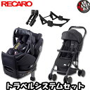 【豪華特典付】 RECARO(レカロ) トラベルシステム 3点セット (チャイルドシート+ベビーカー+アダプタ) サリア エリート + イージーライフ エリート2 ベビーシート 正規品 送料無料(一部除く)[#HDK]