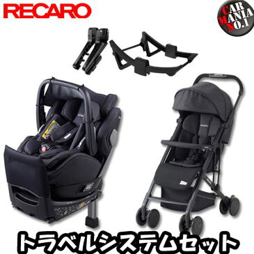 【在庫有り/即納可能】 RECARO(レカロ) トラベルシステム 3点セット (チャイルドシート+ベビーカー+アダプタ) サリア エリート + イージーライフ エリート2 ベビーシート 正規品 送料無料(一部除く)