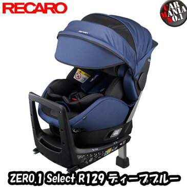 【在庫有り/即納可能】RECARO(レカロ) ZERO.1 Select R129 ゼロワン セレクト カラー：ディープブルー(青) 新生児-4才位まで ISOFIX(アイソフィックス)対応 チャイルドシート/ベビーシート 正規品 送料無料(一部除く)