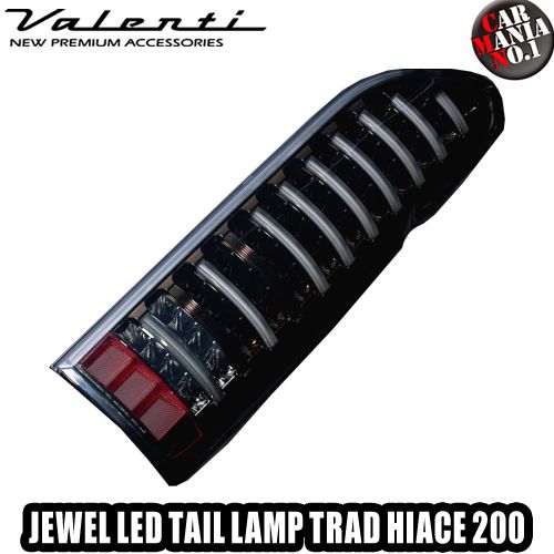 VALENTI JAPAN(ヴァレンティジャパン) ジュエルLEDテールランプTRAD ハイエース/レジアスエース(200系) カラー：ライトスモーク/ブラッククローム TT200ACE-SB-2