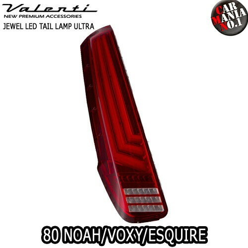 VALENTI JAPAN(ヴァレンティジャパン) ジュエルLEDテールランプULTRA ノア/ヴォクシー/エスクァイア (80系) カラー：レッドレンズ/クローム TT80NVU-HC-2