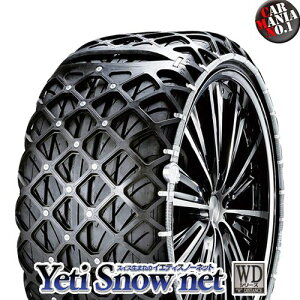 (在庫有/わずか)【155R12・155/80R12等対応】 イエティ スノーネット WDシリーズ 品番：0254WD 適合タイヤサイズ：155-14 等 JASAA認定 ラバー素材でタイヤチェーンより静か。