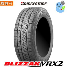 【タイヤ交換対象】【製造年 2022年以降】BRIDGESTONE(ブリヂストン) BLIZZAK VRX2 175/65R15 84Q ブリザック ブイアールエックスツー 15インチ 新品1本・正規品 スタッドレスタイヤ