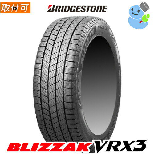 【タイヤ交換対象】(在庫有/わずか) 【製造年 2022年以降】BRIDGESTONE(ブリヂストン) BLIZZAK VRX3 165/65R14 79Q ブリザック ブイアールエックススリー 14インチ 新品1本・正規品 スタッドレスタイヤ