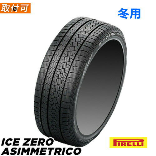 (在庫有/わずか) 205/65R16 95T ピレリ アイス ゼロ アシンメトリコ PIRELLI ICE ZERO ASIMMETRICO 16インチ 新品1本・正規品 スタッドレスタイヤ (4069600)